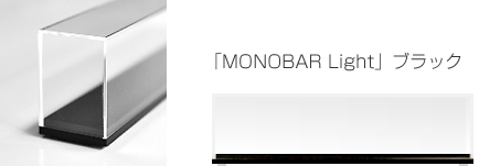 Nゲージ専用ディスプレイケース「MONOBAR Light」ブラック