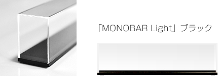 NQ[WpfBXvCP[XuMONOBAR LightvubN