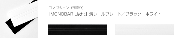 Nゲージ専用ディスプレイケース「MONOBAR Light」溝レールプレート／ブラック・ホワイト