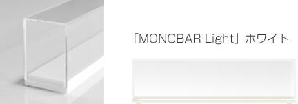 NQ[WpfBXvCP[XuMONOBAR LightvzCg