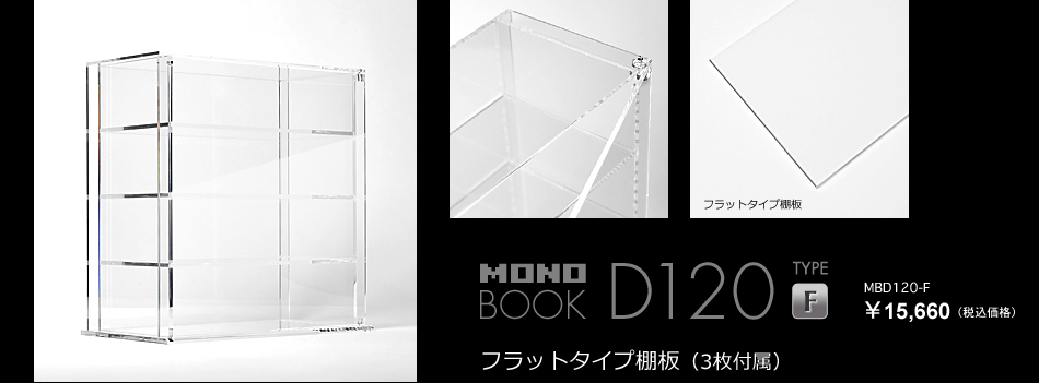 ディスプレイケース／MONOBOOK／D120／フラットタイプ棚板