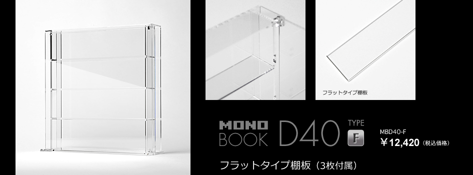 ディスプレイケース／MONOBOOK／D40／フラットタイプ棚板