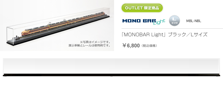 「MONOBAR Light」ブラック／Lサイズ