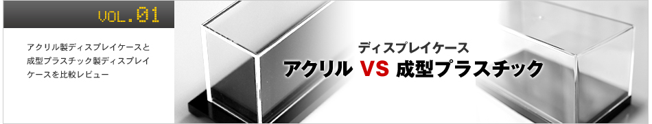ディスプレイケース/アクリルvs成型プラスチック
