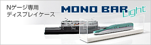 Nゲージ専用ディスプレイケース／MONOBAR Light（モノバーライト）